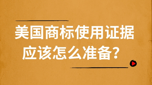 美国商标使用证据应该怎么准备？