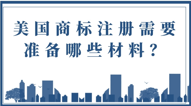 美国商标注册需要准备哪些材料？