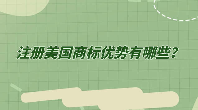 注册美国商标优势有哪些？为什么要注册美国商标？