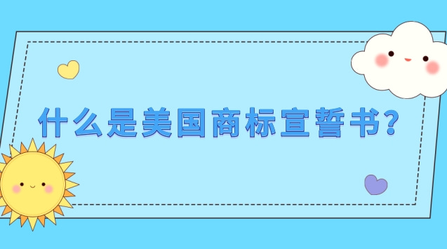 什么是美国商标宣誓书？