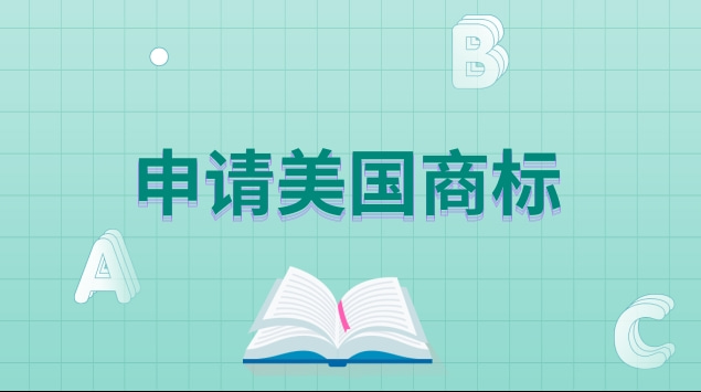 原属国有相同商标申请美国商标要符合的要求