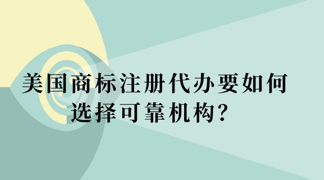 美国商标注册代办要如何选择可靠机构？