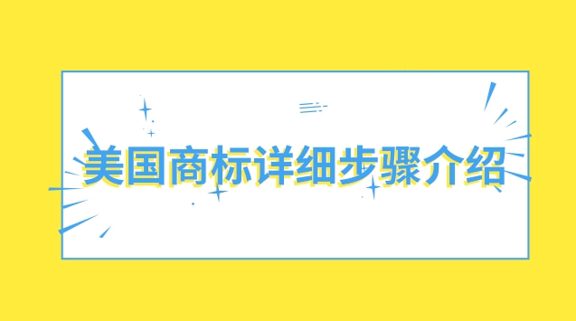 美国商标详细步骤介绍，轻松注册美国商标！