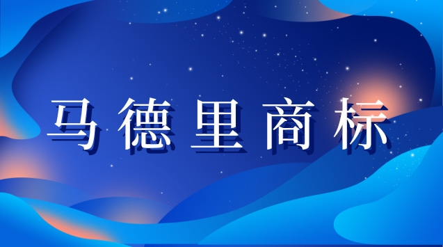 马德里商标为什么可以一次注册多个国家？是怎样的一个流程？