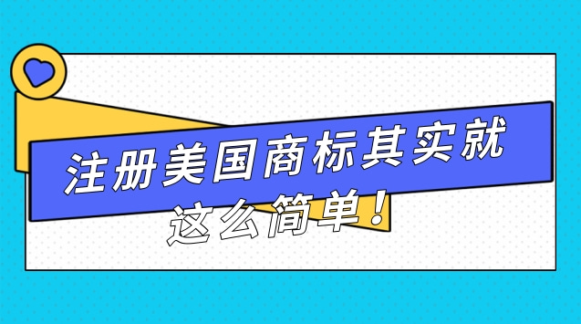 注册美国商标其实就这么简单！