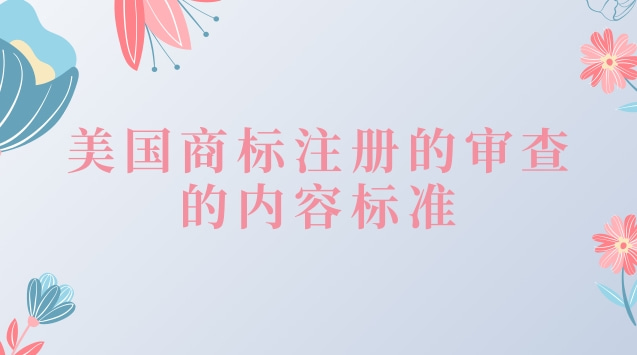 美国商标注册的审查的内容标准是什么？