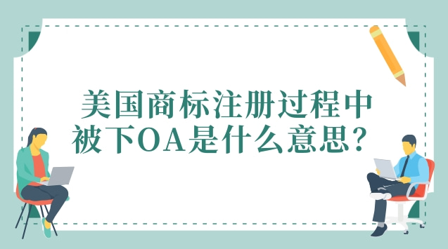 美国商标注册过程中，被下OA是什么意思？