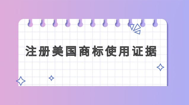 注册美国商标时提交的使用证据怎样才是合格的？