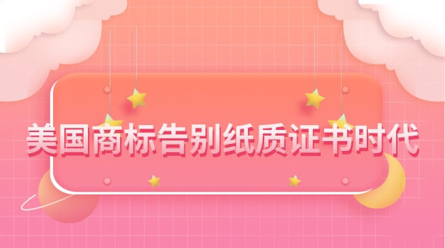 USPTO官宣：美国商标告别纸质证书时代，6月7日起将发放电子商标注册证书！