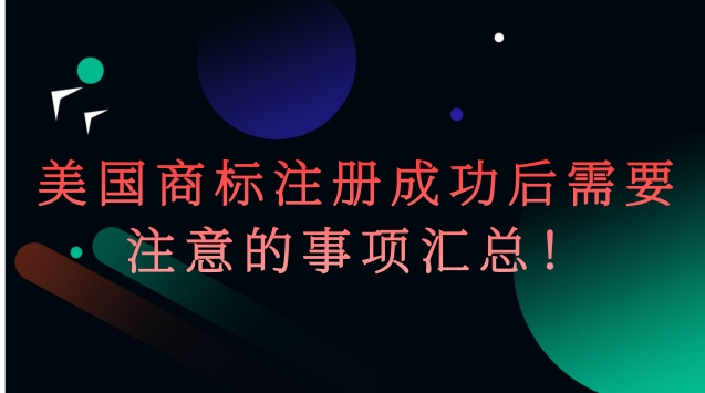 美国商标注册成功后需要注意的事项汇总！