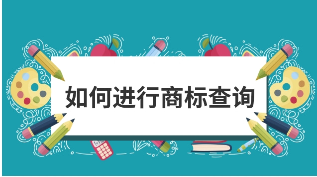 如何进行国际商标查询以及商标近似判断思路干货