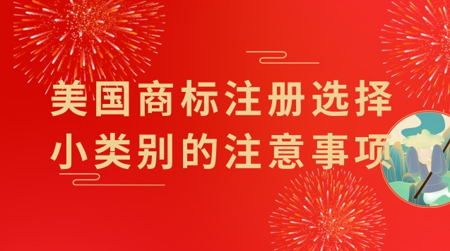 美国商标注册选择小类别的注意事项